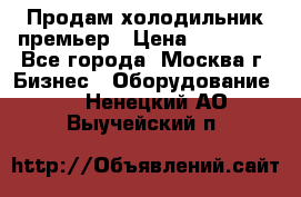 Продам холодильник премьер › Цена ­ 28 000 - Все города, Москва г. Бизнес » Оборудование   . Ненецкий АО,Выучейский п.